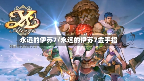 永远的伊苏7/永远的伊苏7金手指-第1张图片