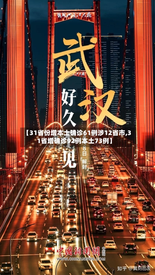 【31省份增本土确诊61例涉12省市,31省增确诊92例本土73例】-第1张图片