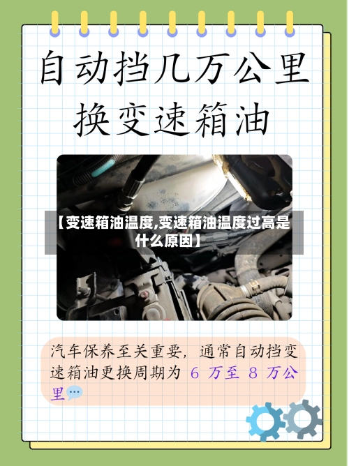 【变速箱油温度,变速箱油温度过高是什么原因】-第1张图片