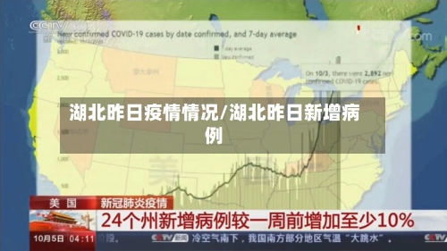 湖北昨日疫情情况/湖北昨日新增病例-第1张图片