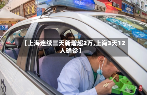 【上海连续三天新增超2万,上海3天12人确诊】-第2张图片