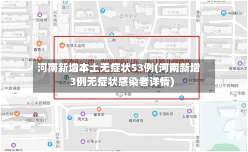 河南新增本土无症状53例(河南新增3例无症状感染者详情)-第1张图片