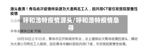 呼和浩特疫情源头/呼和浩特疫情急寻-第1张图片