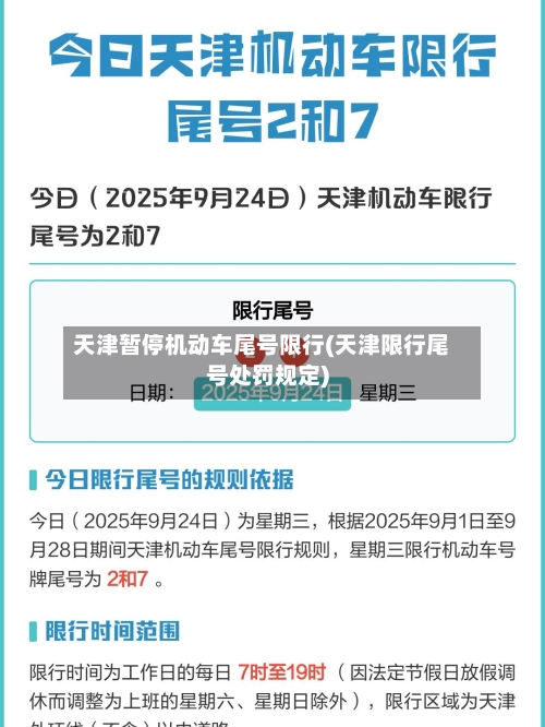 天津暂停机动车尾号限行(天津限行尾号处罚规定)-第1张图片
