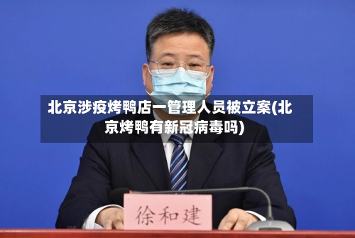 北京涉疫烤鸭店一管理人员被立案(北京烤鸭有新冠病毒吗)-第1张图片