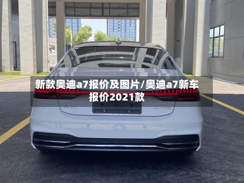 新款奥迪a7报价及图片/奥迪a7新车报价2021款-第1张图片