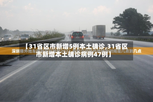 【31省区市新增5例本土确诊,31省区市新增本土确诊病例47例】-第1张图片