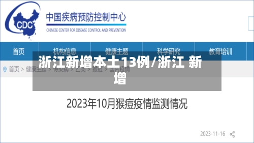 浙江新增本土13例/浙江 新增-第1张图片