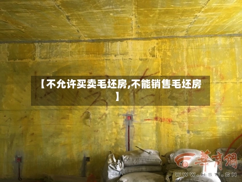 【不允许买卖毛坯房,不能销售毛坯房】-第1张图片
