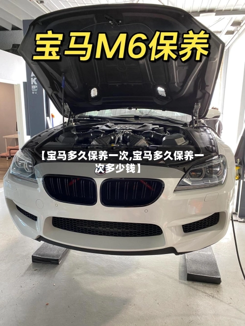 【宝马多久保养一次,宝马多久保养一次多少钱】-第1张图片