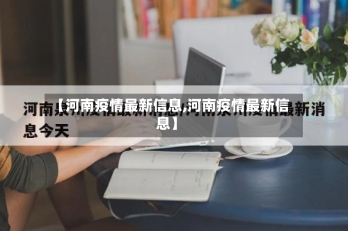 【河南疫情最新信息,河南疫情最新信息】