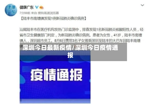 深圳今日最新疫情/深圳今日疫情通报-第3张图片