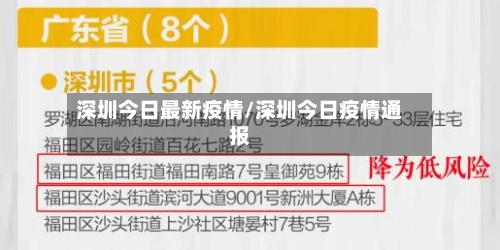 深圳今日最新疫情/深圳今日疫情通报-第2张图片