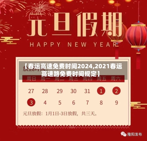 【春运高速免费时间2024,2021春运高速路免费时间规定】-第3张图片