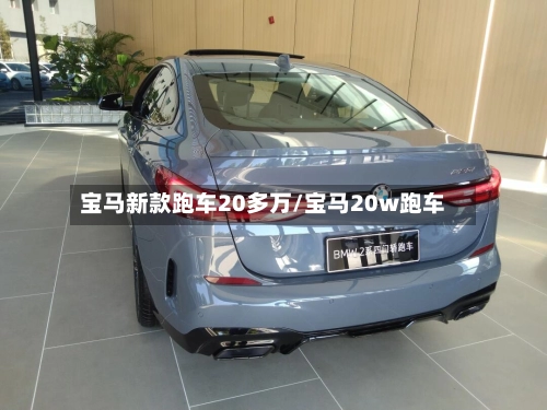 宝马新款跑车20多万/宝马20w跑车-第1张图片
