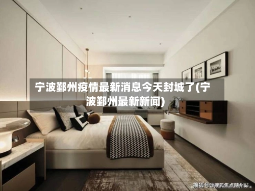 宁波鄞州疫情最新消息今天封城了(宁波鄞州最新新闻)-第1张图片