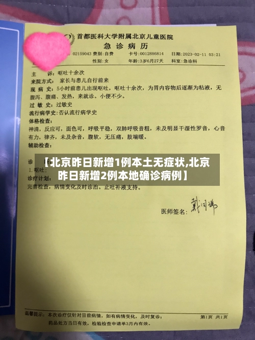 【北京昨日新增1例本土无症状,北京昨日新增2例本地确诊病例】