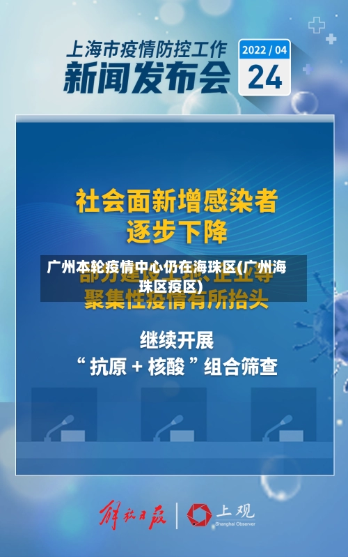广州本轮疫情中心仍在海珠区(广州海珠区疫区)