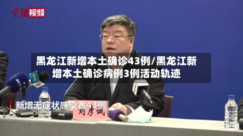 黑龙江新增本土确诊43例/黑龙江新增本土确诊病例3例活动轨迹-第1张图片