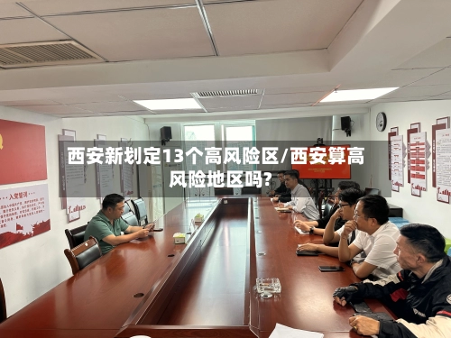 西安新划定13个高风险区/西安算高风险地区吗?-第3张图片