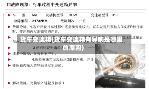 货车变速箱(货车变速箱有异响是哪里的原因)-第1张图片