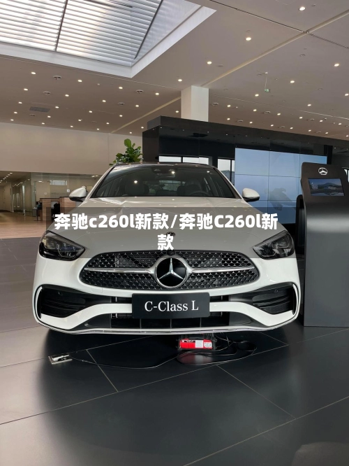 奔驰c260l新款/奔驰C260l新款-第1张图片
