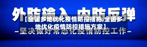 【全国多地优化疫情防控措施,全国多地优化疫情防控措施方案】-第1张图片