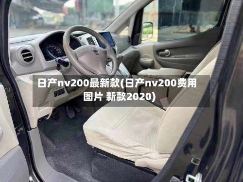日产nv200最新款(日产nv200费用图片 新款2020)-第1张图片