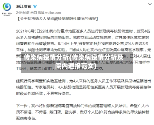 传染病疫情分析(传染病疫情分析及院内通报范文)-第1张图片