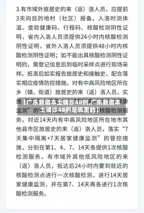 【广东新增本土确诊48例,广东新增本土确诊48例是哪里的】-第1张图片