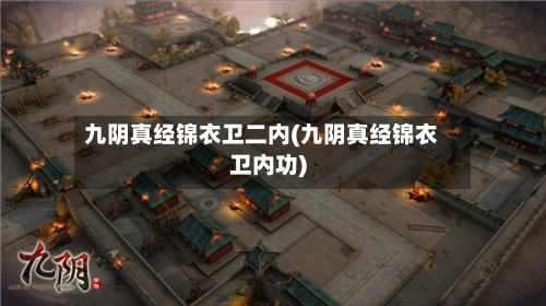 九阴真经锦衣卫二内(九阴真经锦衣卫内功)-第1张图片