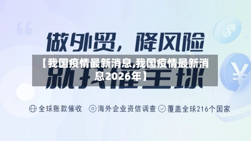 【我国疫情最新消息,我国疫情最新消息2026年】-第1张图片