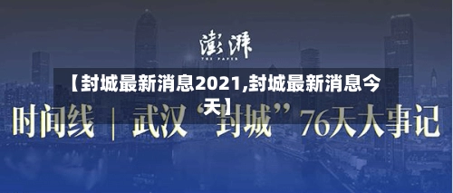 【封城最新消息2021,封城最新消息今天】-第1张图片