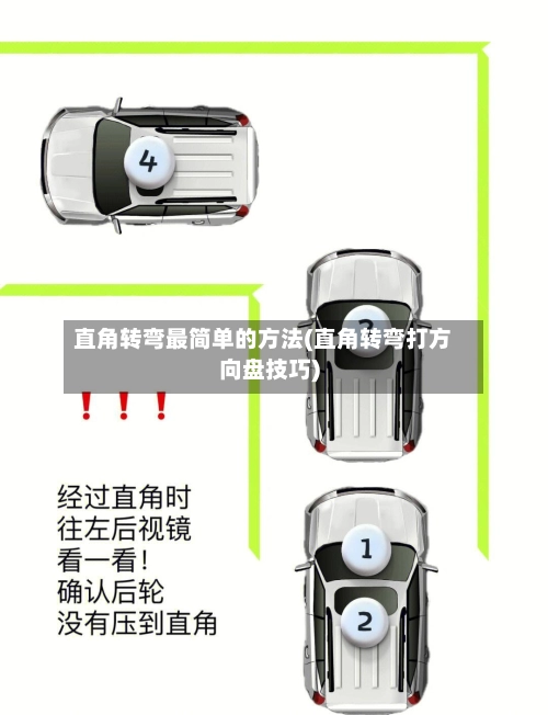 直角转弯最简单的方法(直角转弯打方向盘技巧)-第1张图片