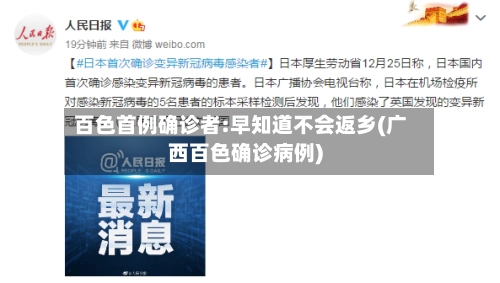 百色首例确诊者:早知道不会返乡(广西百色确诊病例)-第1张图片