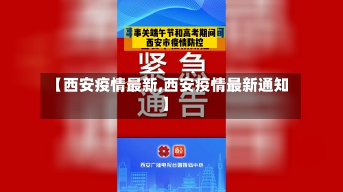 【西安疫情最新,西安疫情最新通知】-第1张图片