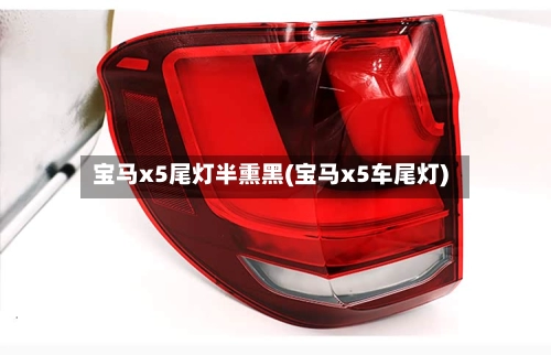 宝马x5尾灯半熏黑(宝马x5车尾灯)-第1张图片