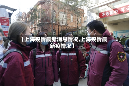【上海疫情最新消息情况,上海疫情最新疫情况】-第1张图片
