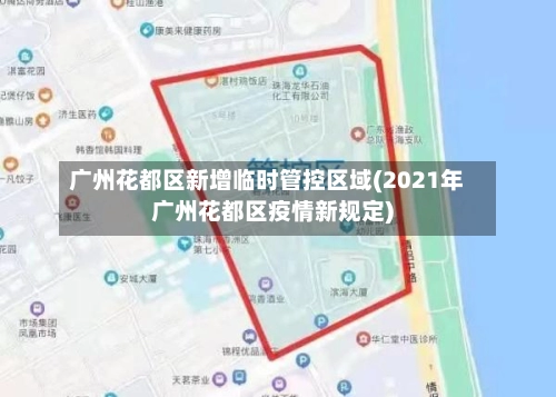 广州花都区新增临时管控区域(2021年广州花都区疫情新规定)-第1张图片