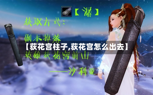 【荻花宫柱子,荻花宫怎么出去】-第1张图片