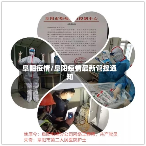 阜阳疫情/阜阳疫情最新管控通知-第1张图片