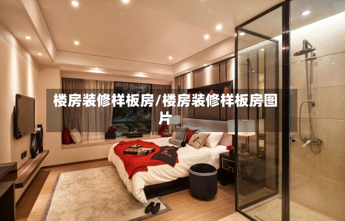 楼房装修样板房/楼房装修样板房图片-第1张图片