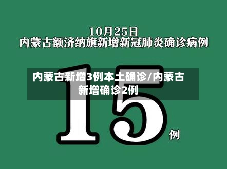 内蒙古新增3例本土确诊/内蒙古新增确诊2例-第1张图片