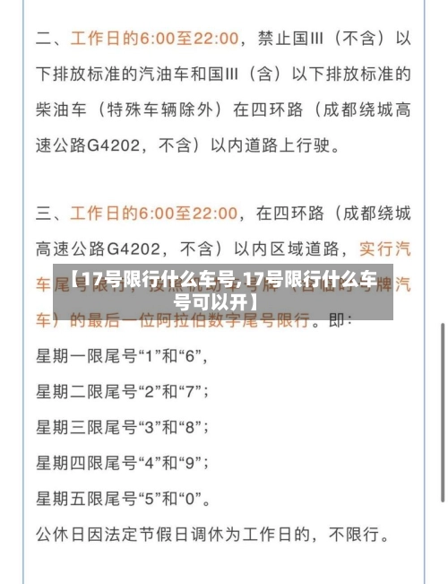 【17号限行什么车号,17号限行什么车号可以开】-第1张图片