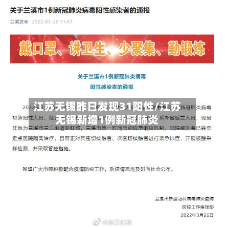 江苏无锡昨日发现31阳性/江苏无锡新增1例新冠肺炎-第1张图片