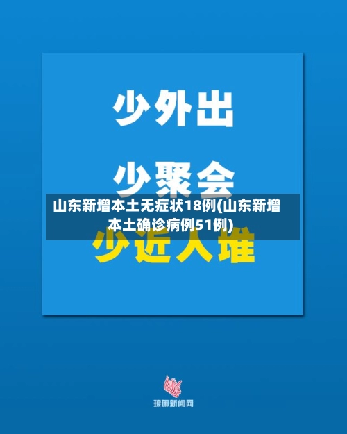 山东新增本土无症状18例(山东新增本土确诊病例51例)-第1张图片