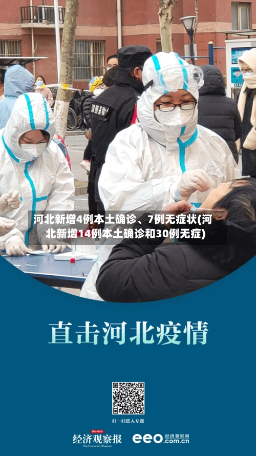 河北新增4例本土确诊、7例无症状(河北新增14例本土确诊和30例无症)-第1张图片