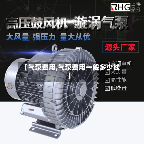 【气泵费用,气泵费用一般多少钱】-第1张图片