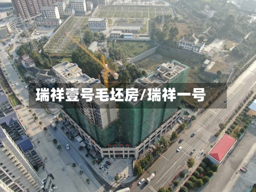 瑞祥壹号毛坯房/瑞祥一号-第1张图片