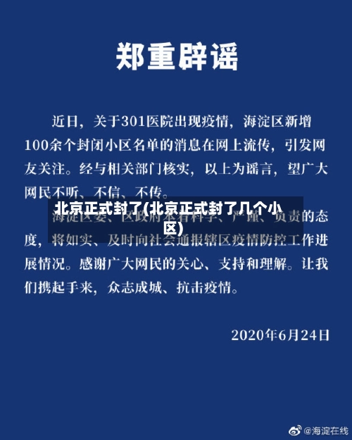 北京正式封了(北京正式封了几个小区)-第1张图片